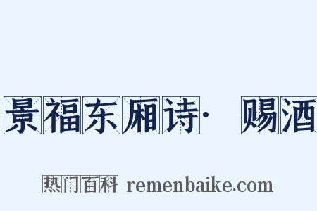 景福东厢诗·赐酒是什么意思的图片